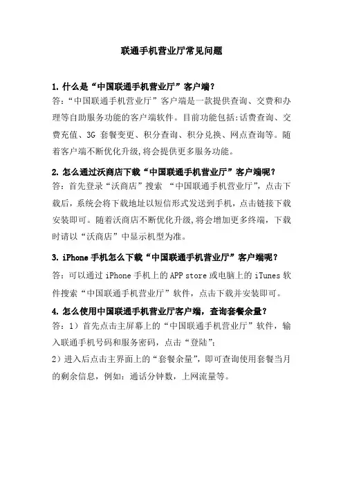 联通手机营业厅常见问题