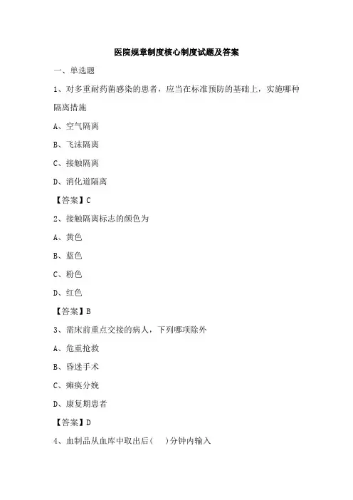 医院规章制度核心制度试题及答案