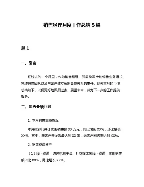 销售经理月度工作总结5篇