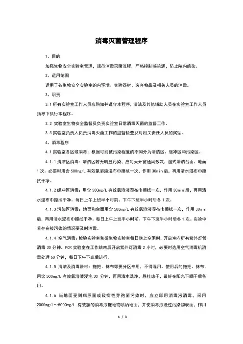 消毒灭菌管理程序
