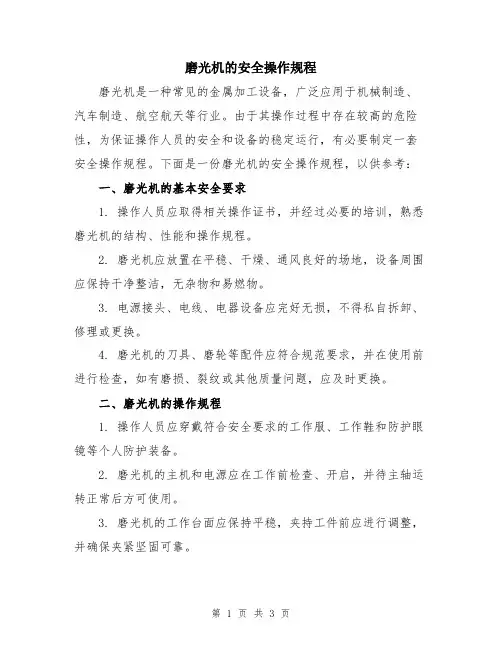 磨光机的安全操作规程