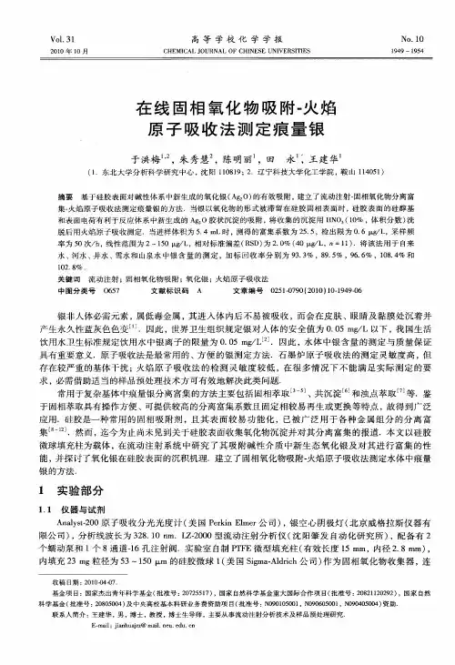 在线固相氧化物吸附-火焰原子吸收法测定痕量银