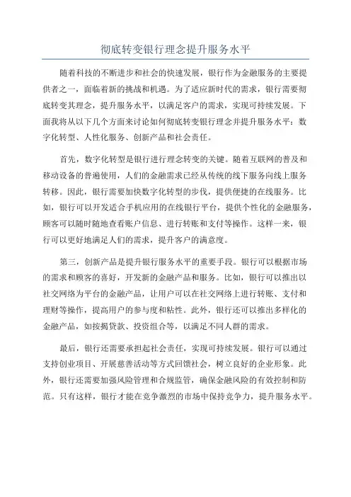 彻底转变银行理念提升服务水平