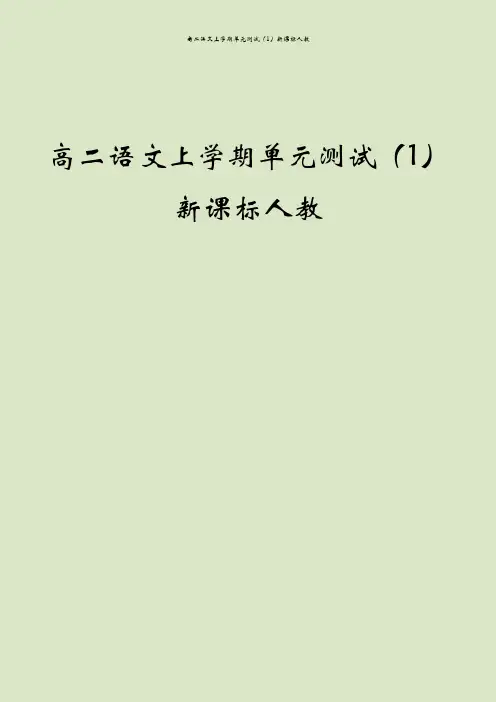 高二语文上学期单元测试(1)新课标人教