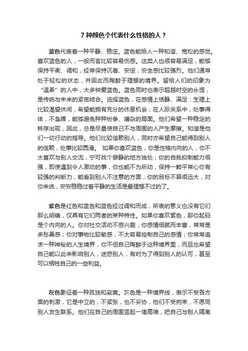 7种颜色个代表什么性格的人？