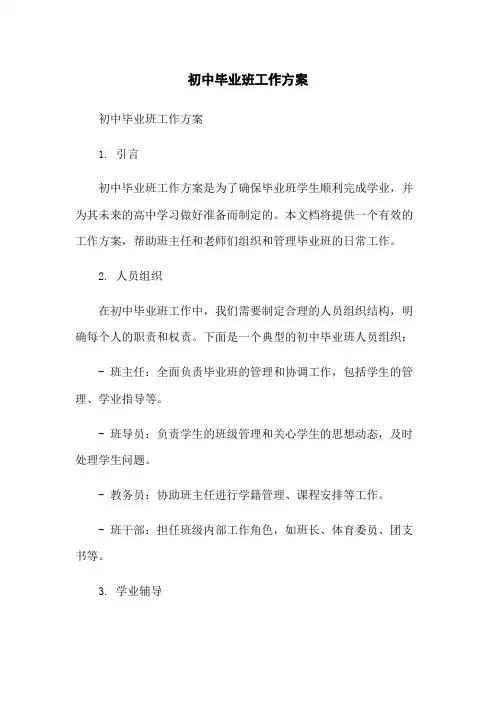 初中毕业班工作方案