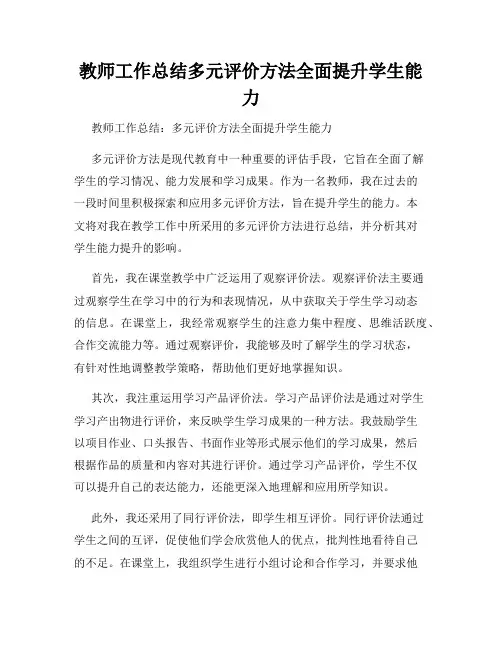 教师工作总结多元评价方法全面提升学生能力