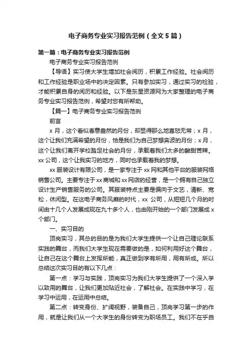电子商务专业实习报告范例（全文5篇）