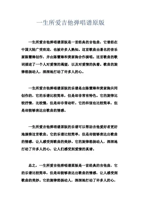 一生所爱吉他弹唱谱原版