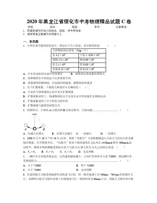2020年黑龙江省绥化市中考物理精品试题C卷附解析