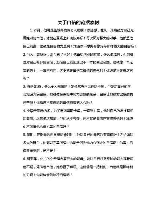 关于自信的论据素材
