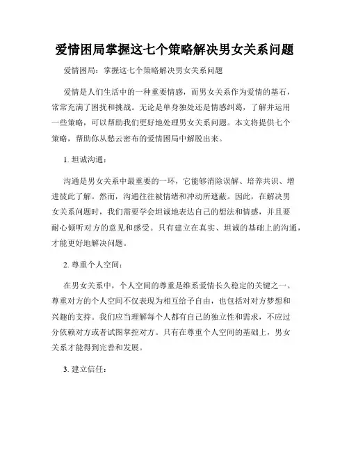 爱情困局掌握这七个策略解决男女关系问题