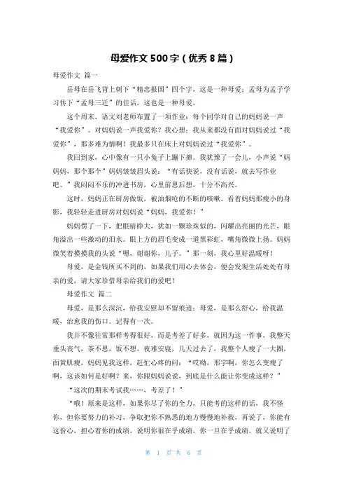 母爱作文500字(优秀8篇)