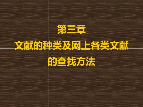 第三章 文献的种类及识别方法PPT课件