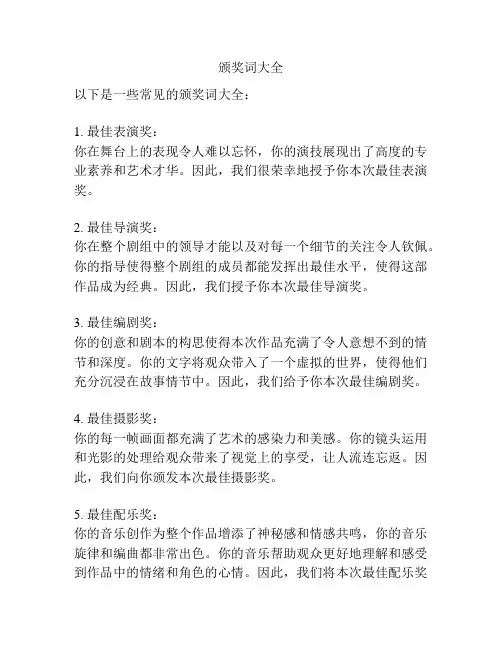 颁奖词大全