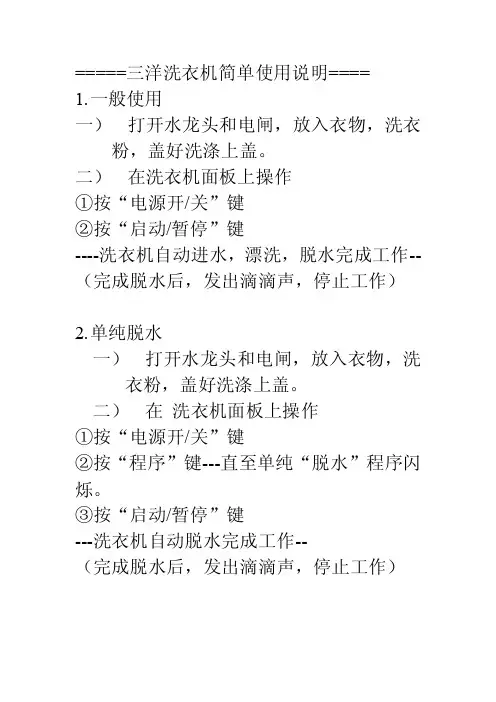 三洋洗衣机简单使用手册