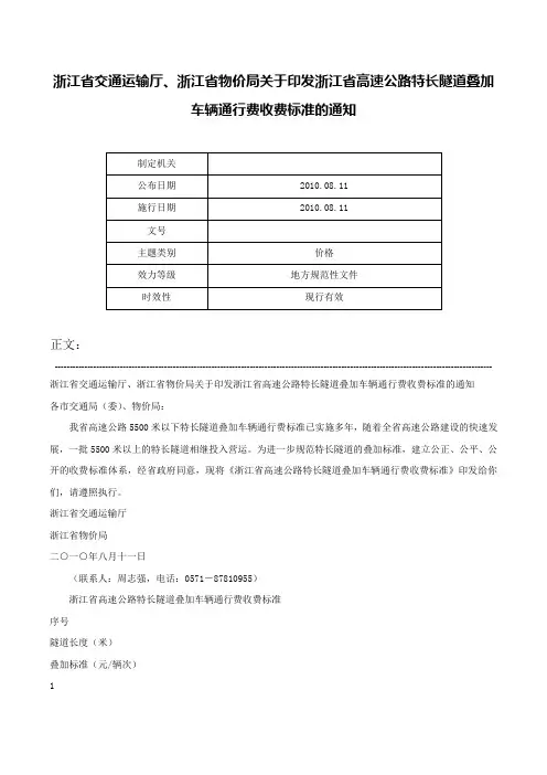 浙江省交通运输厅、浙江省物价局关于印发浙江省高速公路特长隧道叠加车辆通行费收费标准的通知-