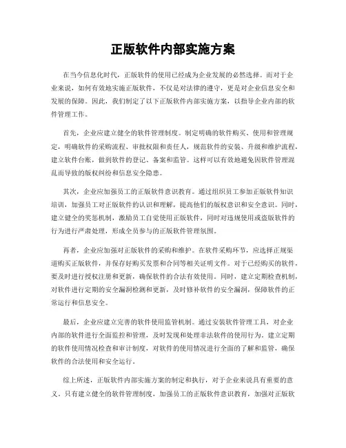 正版软件内部实施方案