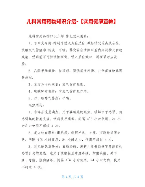 儿科常用药物知识介绍-【实用健康宣教】