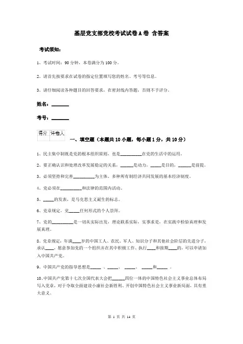 基层党支部党校考试试卷A卷 含答案