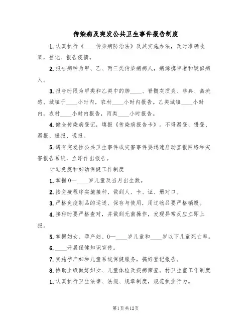 传染病及突发公共卫生事件报告制度（5篇）