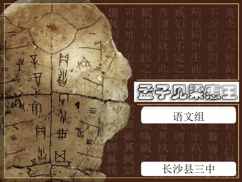 《孟子见梁惠王》  ppt课件