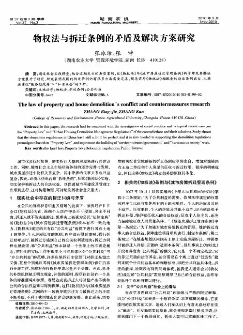 物权法与拆迁条例的矛盾及解决方案研究