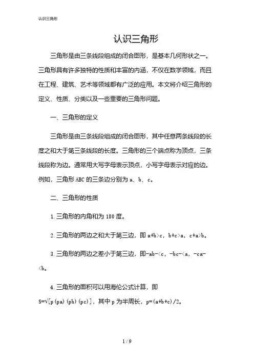 2024年认识三角形