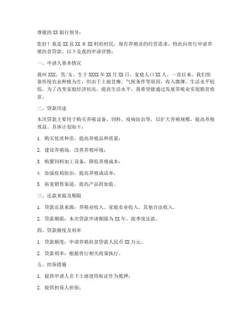 养殖扶贫贷款申请书范本