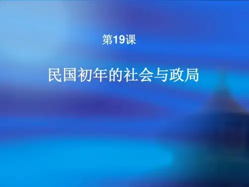19民国初年的社会与政局