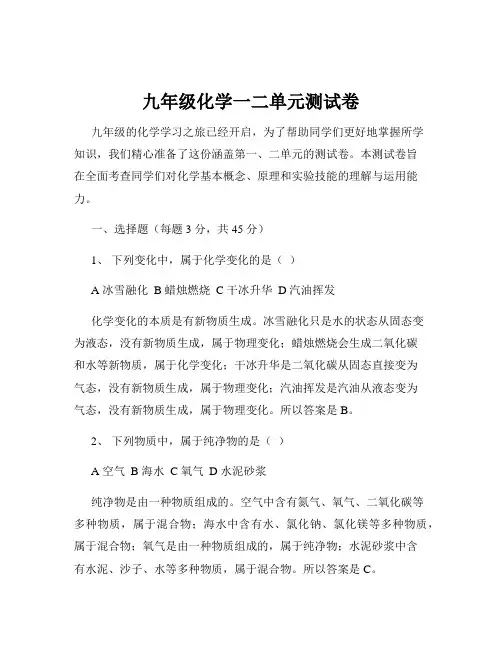 九年级化学一二单元测试卷