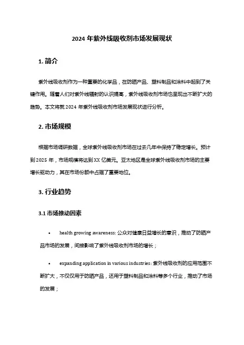 2024年紫外线吸收剂市场发展现状