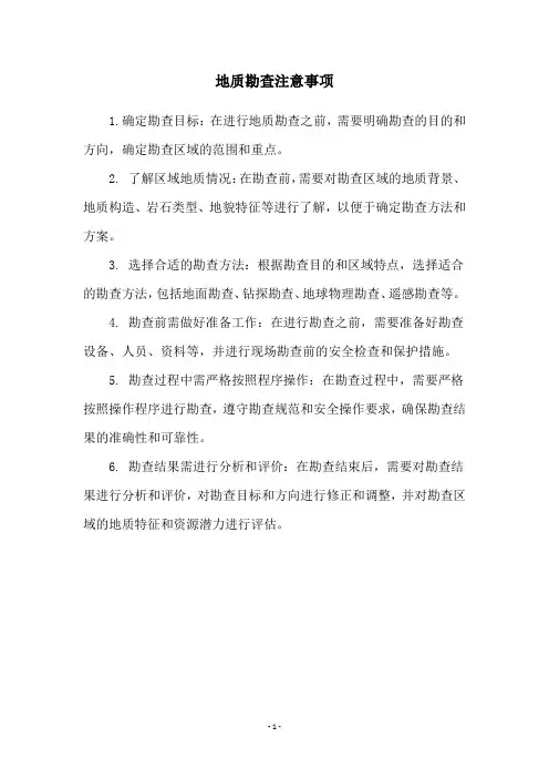 地质勘查注意事项