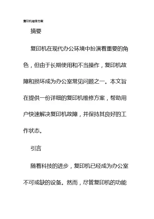 复印机维修方案