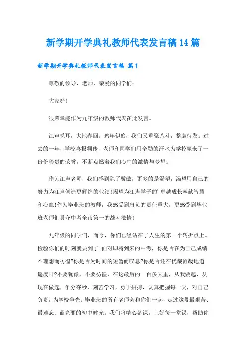 新学期开学典礼教师代表发言稿14篇