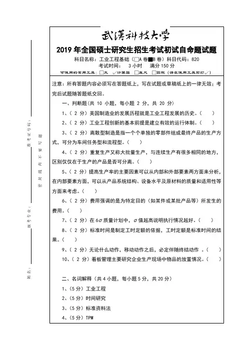 武汉科技大学820工业工程基础专业课考研真题及答案(2019年)