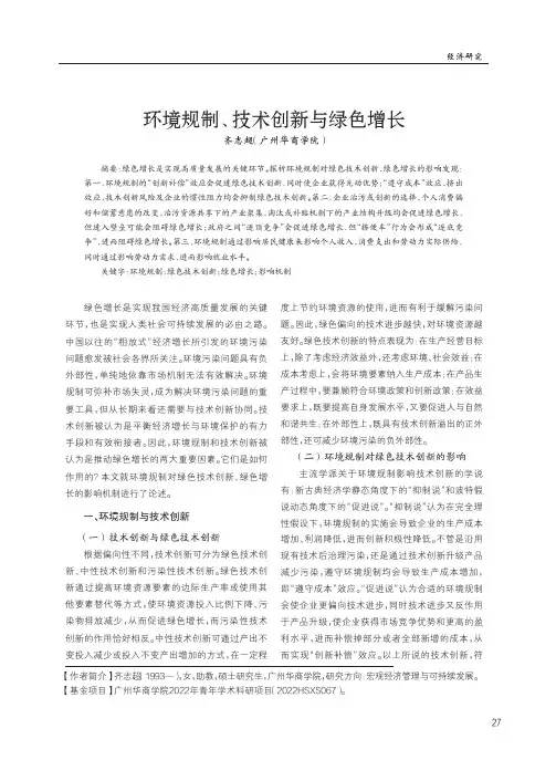 环境规制、技术创新与绿色增长