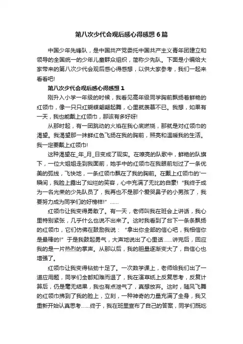 第八次少代会观后感心得感想6篇