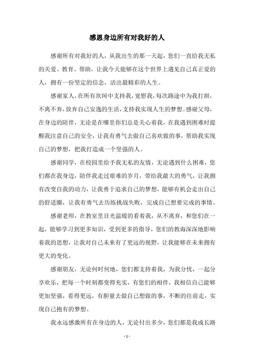 感恩身边所有对我好的人