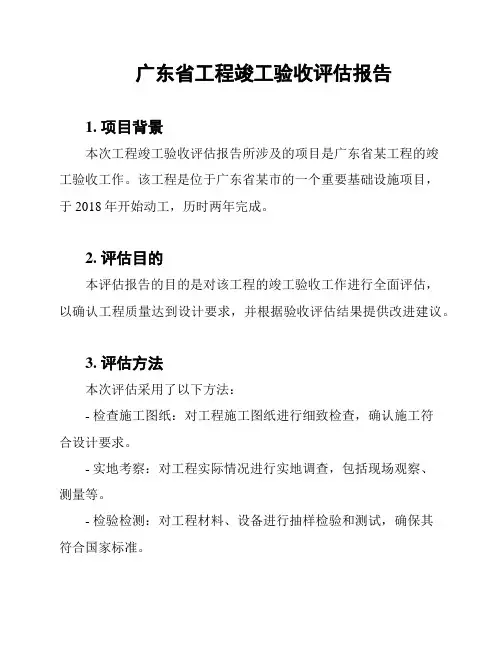 广东省工程竣工验收评估报告