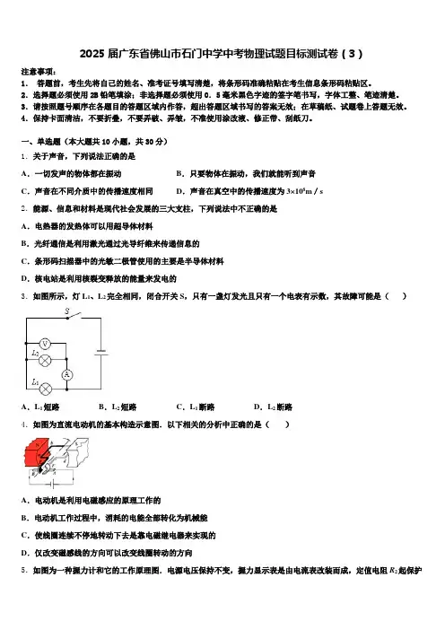 2025届广东省佛山市石门中学中考物理试题目标测试卷(3)含解析