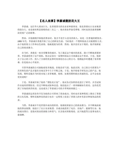 【名人故事】李嘉诚塑胶花大王