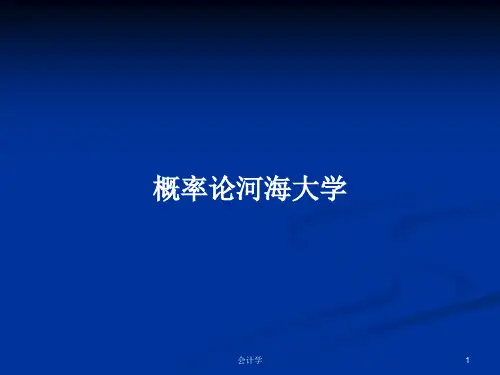 概率论河海大学PPT学习教案
