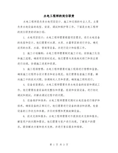 水电工程师的岗位职责(3篇)