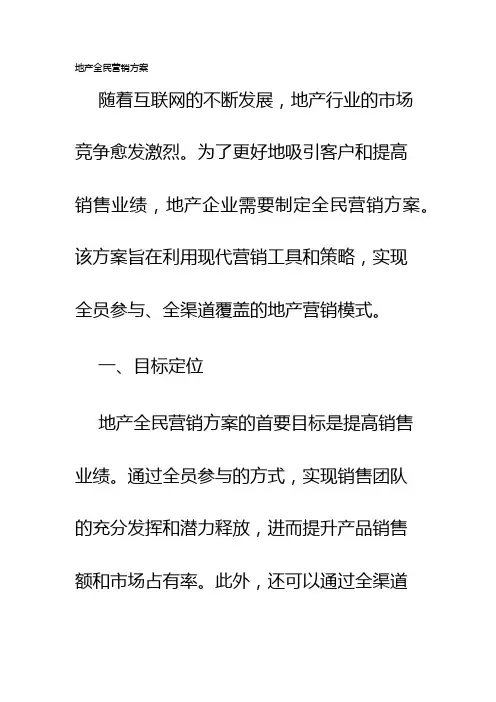 地产全民营销方案