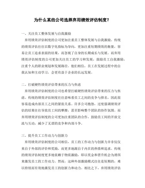 为什么某些公司选择弃用绩效评估制度？