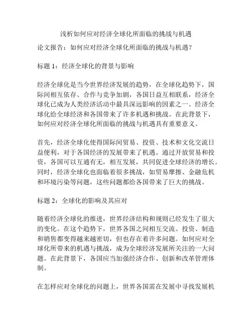 浅析如何应对经济全球化所面临的挑战与机遇