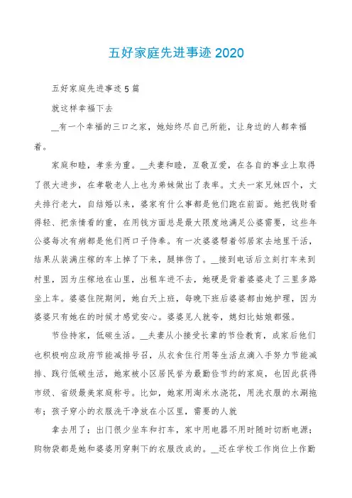 五好家庭先进事迹2020