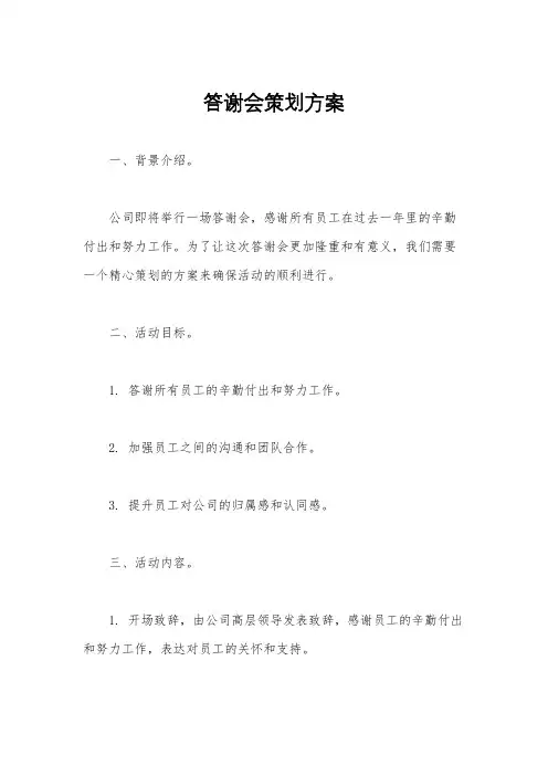 答谢会策划方案