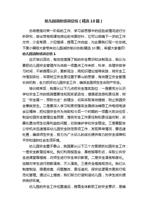 幼儿园消防培训总结（精选10篇）